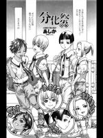 [あしか] 分化祭／前・後編