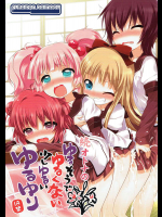 続ゆるそうでゆるくない少しゆるいゆるゆり