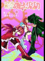 スタンド使い☆ほむらジョジョカ3