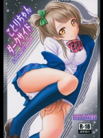 [PRETTY☆MAIDS(伊東宏峰)] ことりちゃんダークサイド (ラブライブ!)