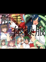 [はまい屋] 触手×体操服3