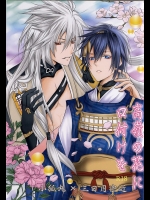 [HolySymbol (七瀬ティア)] 高嶺の花に口付けを (刀剣乱舞)