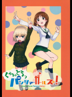 [焼きたてジャマイカ] くちゃとろっパンツァーガールズ! (ガールズ&パンツァー)
