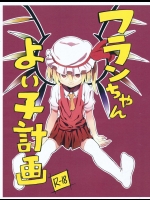 [もに定食] フランちゃんよい子計画 (東方Project)
