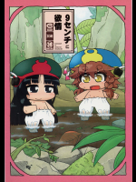 (C86) [ぐるり堂 (イクヰロン)] 9センチに欲情 (ハクメイとミコチ)