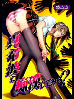 真希波に痴漢してみる?