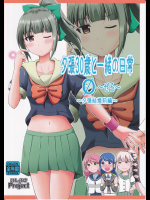 (ほしまきProject)夕立30歳と一緒の日常0