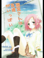 (C86) [シチュラボ (影乃いりす)] 藤宮さんは友達がいっぱい (一週間フレンズ。)_3