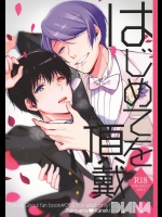 (トーキョー喰区WEST) [DIANA (アッサ)] はじめてを頂戴 (東京喰種)
