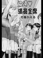 [花巻かえる] 快速♡満姦全席