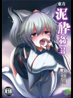 [背徳漢 (背徳漢)] 東方泥酔姦3 犬走椛 (東方Project)_2