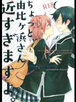 [XOXOメロン]ちょっと、由比ヶ浜さん近すぎますよ。 (やはり俺の青春ラブコメはまちがっている。)