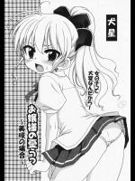 [犬星] お嬢様の憂うつ ～美咲の場合～