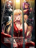 [HERENCIA] 監獄女王＆姫