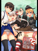 [Digital Lover]DL-艦娘総集編02