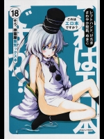 [しぐれえび(レフトハンド)] これはエロ本ですか？ そう、神霊廟無知ックス本 (東方Project)