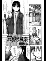 [葉雨たにし]兄嫁温泉