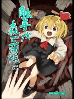 [砂亭] 触手が森で蒲焼に_2