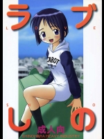 ラブしの 01          