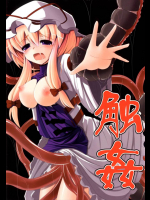 触姦