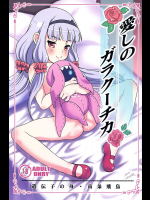 愛しのガラクーチカ