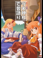 守矢神社で昔語り          