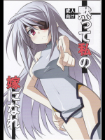 [小糸創作所] 黙って私の嫁になれ  (インフィニットストラトス)