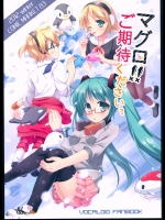 (C83) [しえる☆えとわれ (こかげ)]マグロ!!ご期待くださいっ。(VOCALOID)