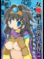 女魔剣士と竜の体内
