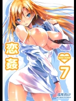 [きくらげ屋] 恋姦7