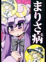 まりさ病          
