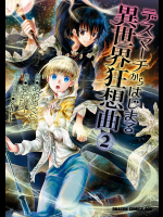 デスマーチからはじまる異世界狂想曲 第02巻
