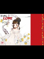 どっかんLOVE