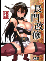 長門改修