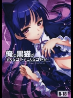 (C79) (同人誌) [ASTRO CREEP] 俺と黒猫があんなコトやこんなコトを・・・ (俺の妹がこんなに可愛いわけがない)