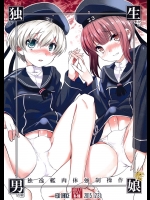 独生男娘 独逸艦肉体強制操作 (艦隊これくしょん-艦これ-)