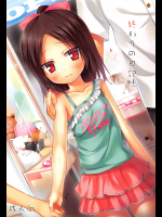 [ノラネコノタマ(雪野みなと)] 終わりの日記帳 無印・絶・儚