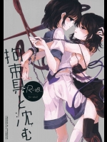 [スアリテスミ(ひそな)] 拘束具と沈む (東方Project)