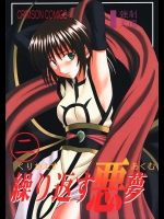 繰り返す悪夢 2          