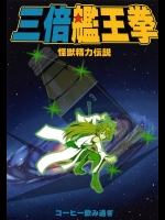 (C86) [コーヒー飲み過ぎ (ビリー)] 三倍艦王拳 -怪獣精力伝説- (艦隊これくしょん -艦これ-)