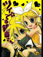 ツイ☆てる鏡音さん          