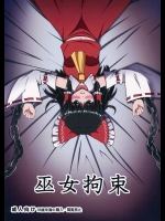 (例大祭13) [創作設計便覧] 巫女拘束 (東方Project)