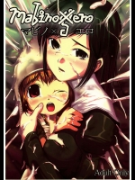 マビノ×エロ          