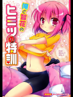 俺と智花のヒミツの特訓