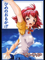 プリーティア ひめのおもかげ