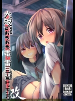 [要] 大破でパンパン電・雷 日替ドッキング改 (艦隊これくしょん -艦これ-)