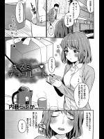 [内藤らぶか] キスミー♡チョコレート