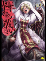 性なる戦い