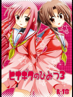 [ナギヤマスギ]ヒナギクのひみつ 3