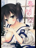 [FRAC]春の間に間に(艦隊これくしょん-艦これ-)